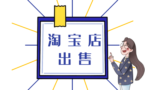 淘寶店鋪出售交易平臺解釋網(wǎng)店轉(zhuǎn)讓失敗的原因